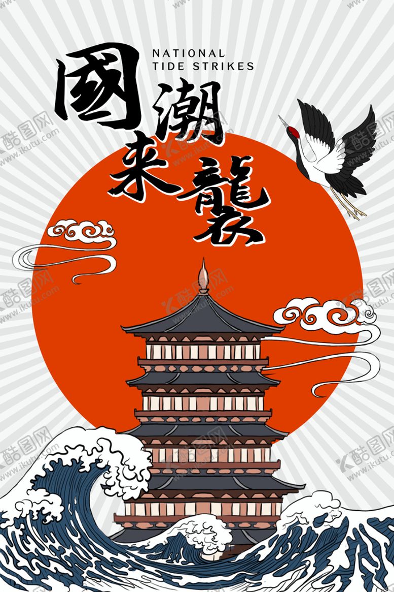 编号：19417210151744562852【酷图网】源文件下载-国潮来袭