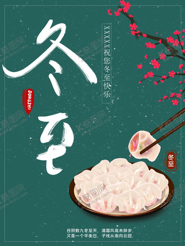 编号：29074310040904487469【酷图网】源文件下载-冬至