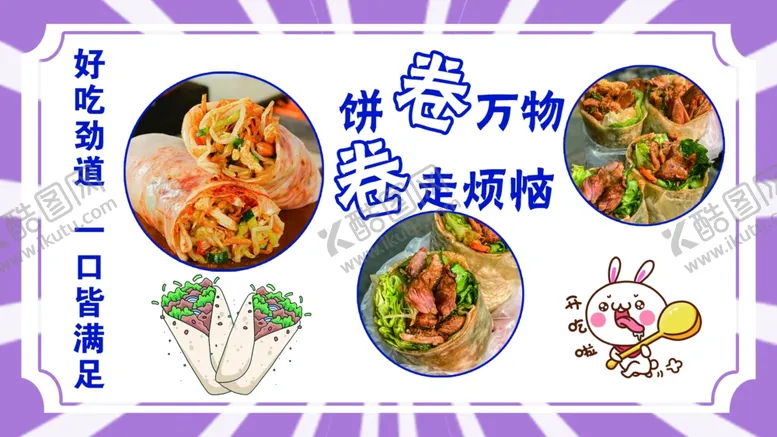 编号：31160701121649515855【酷图网】源文件下载-卷饼