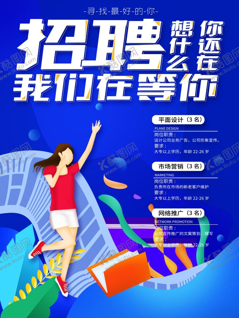 编号：85039305111135332256【酷图网】源文件下载-招聘