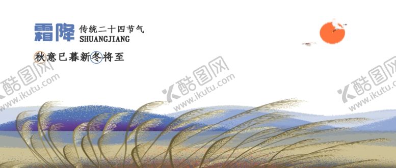 编号：77100109221834336425【酷图网】源文件下载-霜降