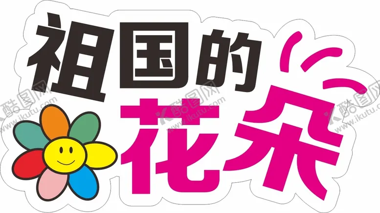 编号：52309410091748155471【酷图网】源文件下载-祖国的花朵手举牌
