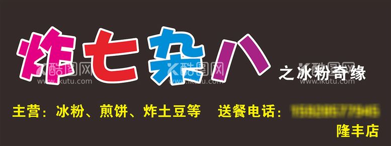 编号：10076811071222104138【酷图网】源文件下载-小吃店冰粉招牌