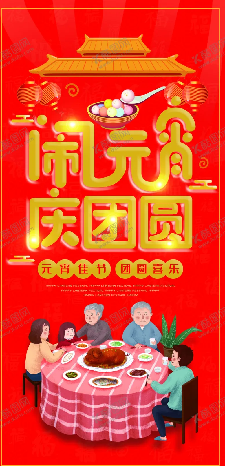 编号：82932505160641256187【酷图网】源文件下载-元宵节海报元宵节素材闹元宵