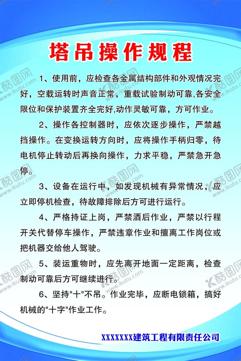 编号：96090610041626319228【酷图网】源文件下载-塔吊操作规程