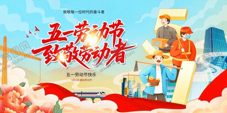 编号：81615004250638506463【酷图网】源文件下载-五一背景