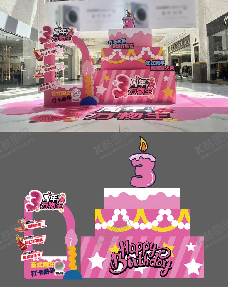 编号：93987707121942189030【酷图网】源文件下载-周年庆生日蛋糕美陈打卡点物料设计