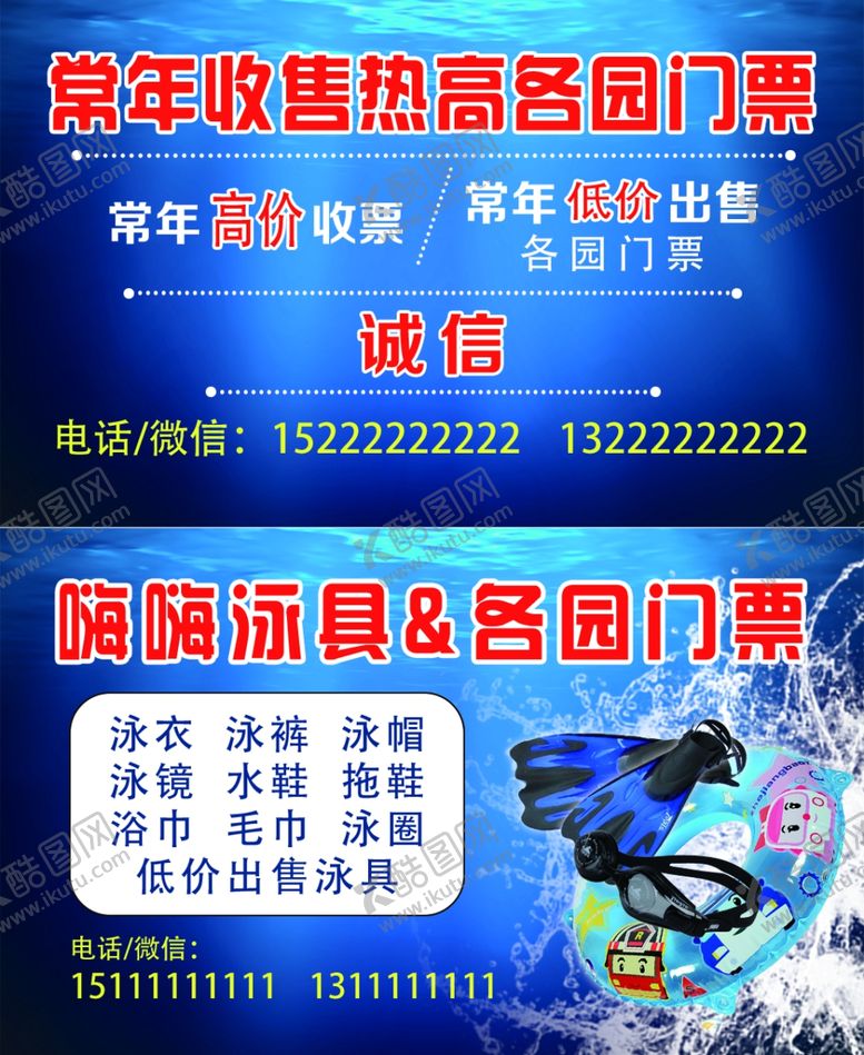 编号：74126407040452087652【酷图网】源文件下载-泳具游泳门票名片