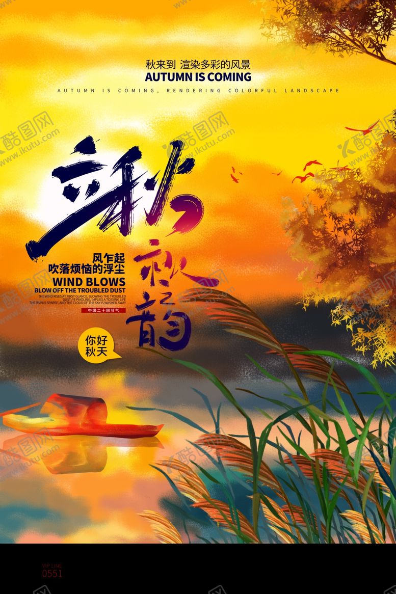 编号：75206201260403019547【酷图网】源文件下载-立秋主题创意海报
