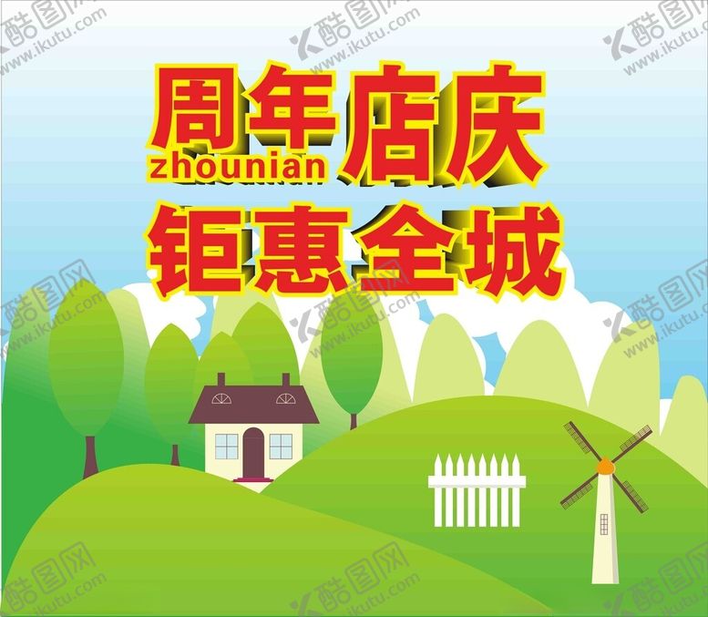编号：94320802101048251902【酷图网】源文件下载-周年店庆