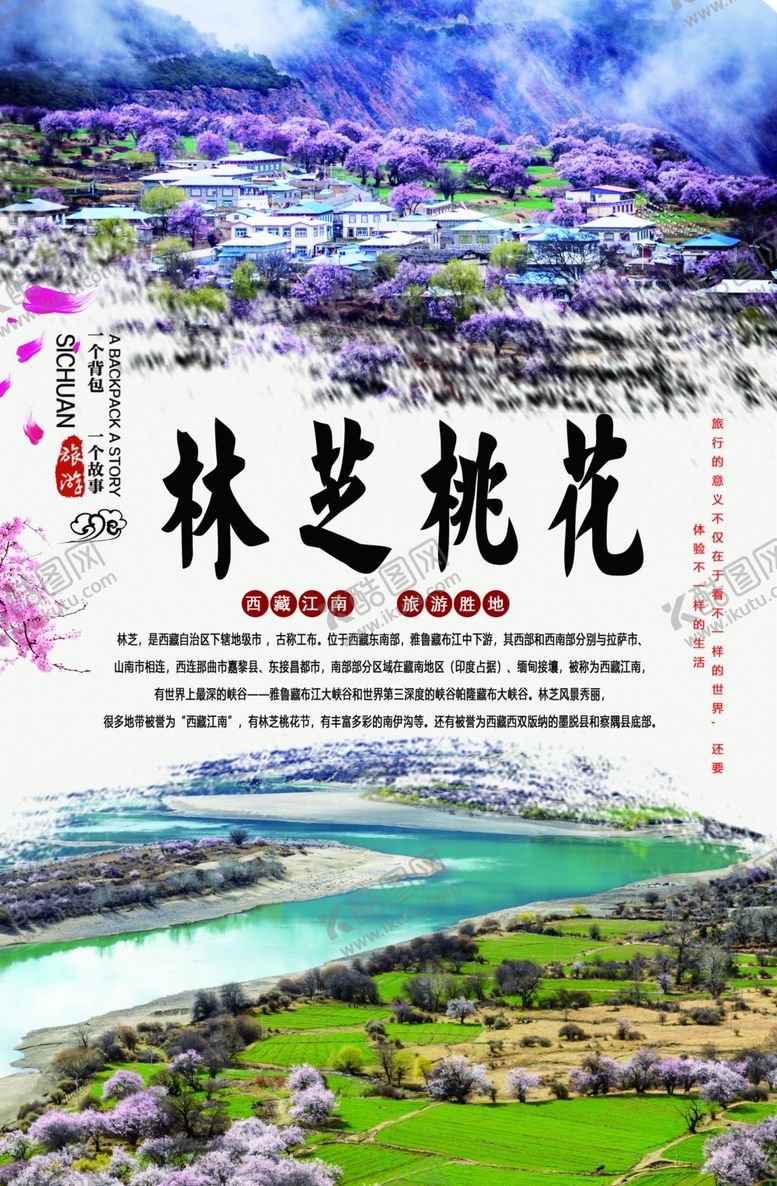 编号：95611810282252272826【酷图网】源文件下载-林芝桃花节海报