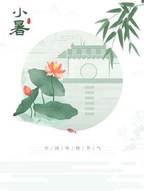 小暑