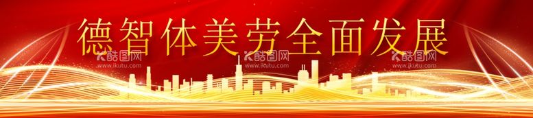 编号：20725911271235059195【酷图网】源文件下载-德智体美劳