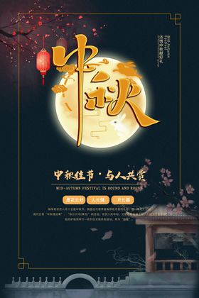 中秋
