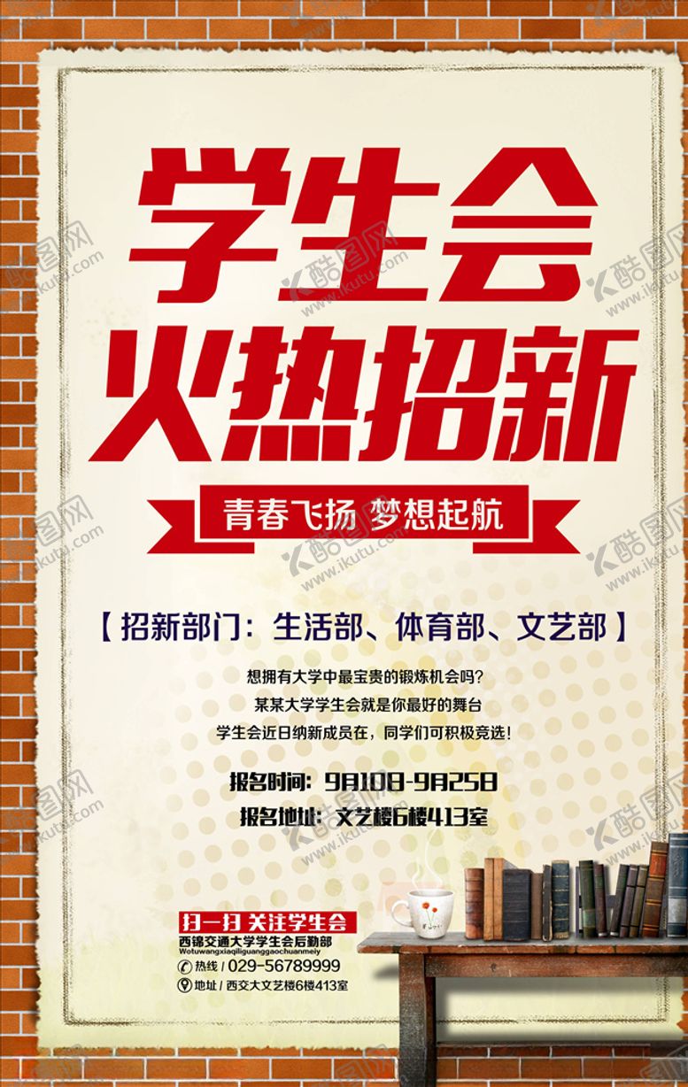 编号：86482604180828528426【酷图网】源文件下载-社团招新