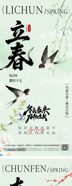 立春春分插画海报