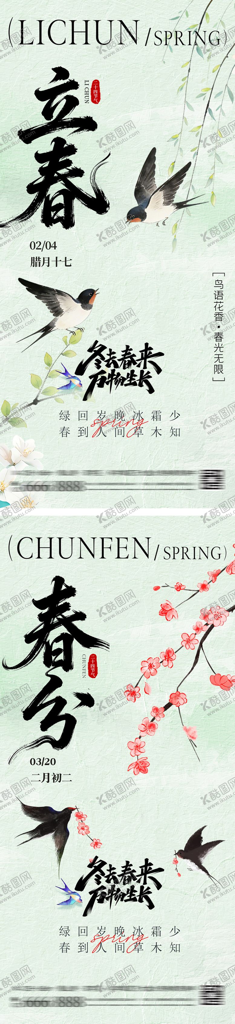 编号：92687201041218085204【酷图网】源文件下载-立春春分插画海报