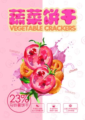蔬菜饼干