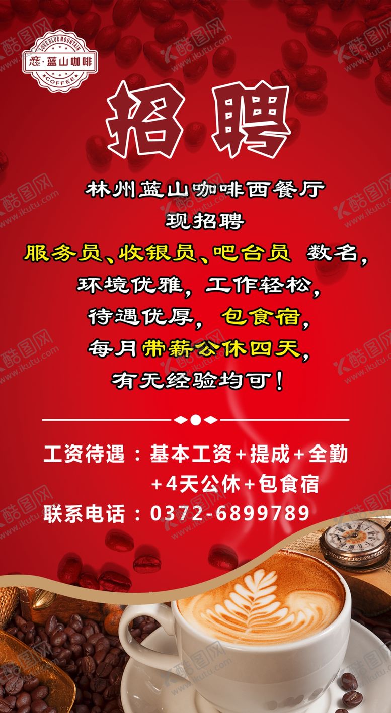 编号：53448504201846129991【酷图网】源文件下载-咖啡招聘