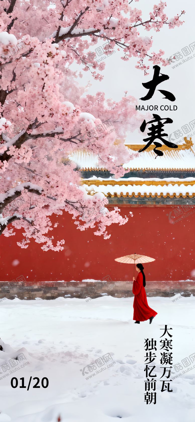 编号：12276701100207441031【酷图网】源文件下载-大寒节气梅花国风唯美海报