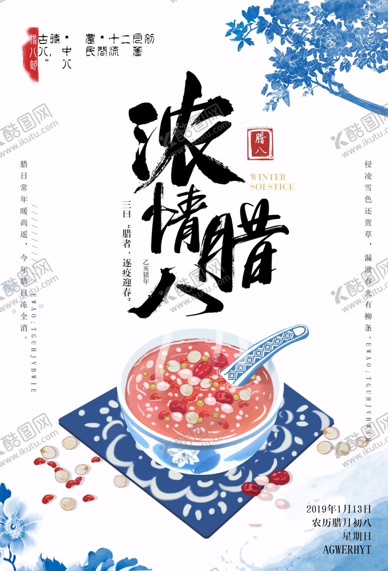 编号：98492907041903556425【酷图网】源文件下载-腊八年货节年货海报腊八素材
