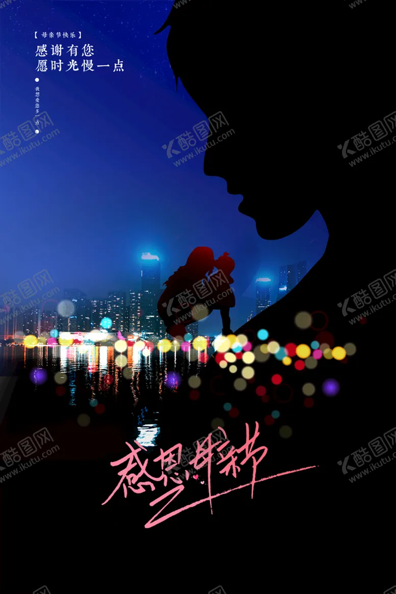 编号：25710910081438232647【酷图网】源文件下载-感恩母亲节温馨海报
