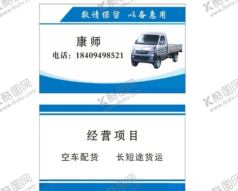 编号：36992309250339123216【酷图网】源文件下载-货运名片