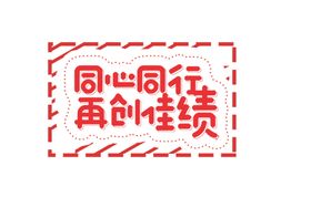勇往直前再创佳绩