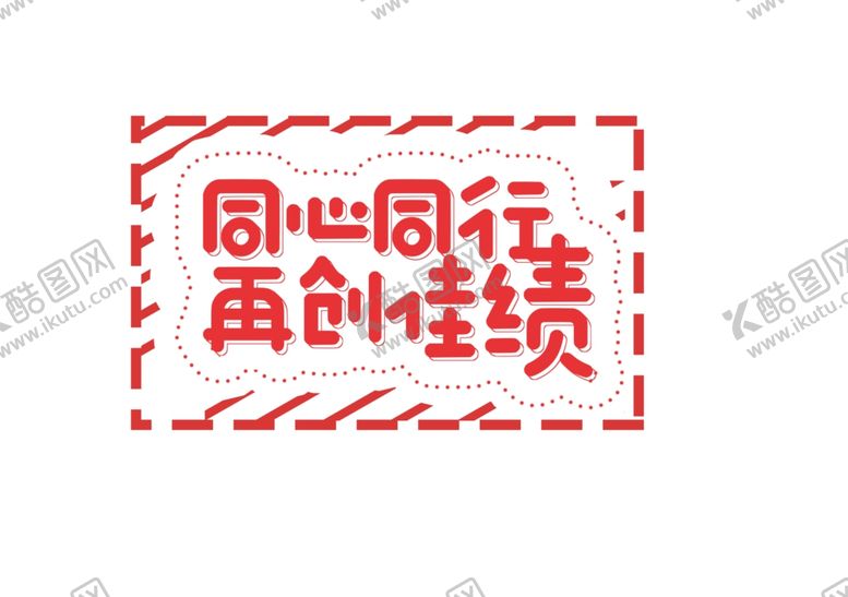 编号：23575606162324098927【酷图网】源文件下载-同心同行再创佳绩