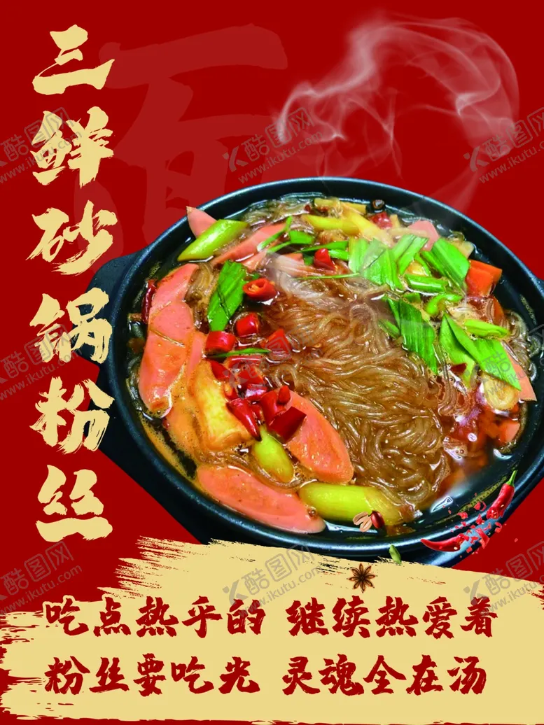 编号：50611102230600182712【酷图网】源文件下载-砂锅粉丝