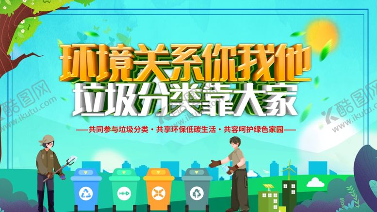 编号：78629111020733071339【酷图网】源文件下载-垃圾分类宣传场景