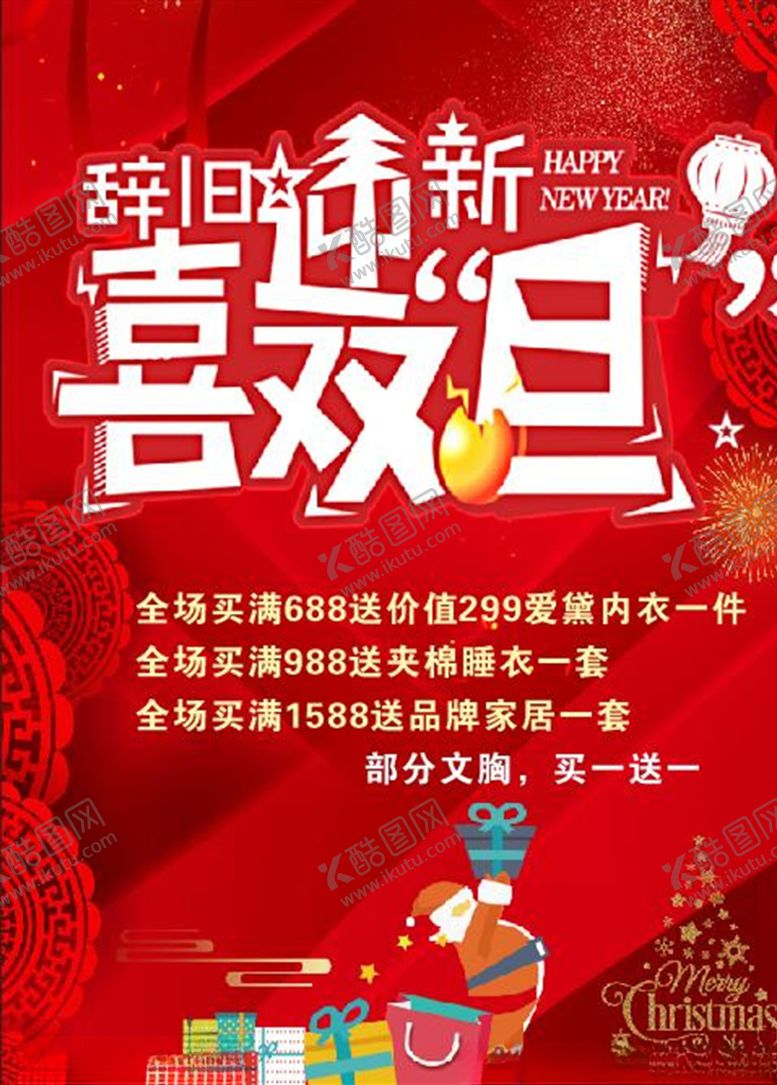 编号：84968805151110434221【酷图网】源文件下载-辞旧迎新喜双旦