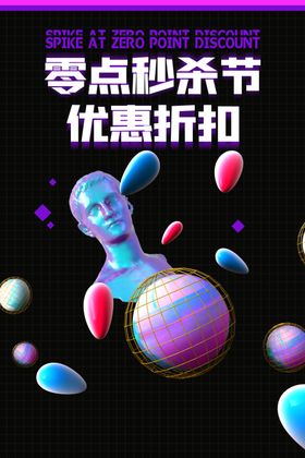 孟菲斯电商零点秒杀海报