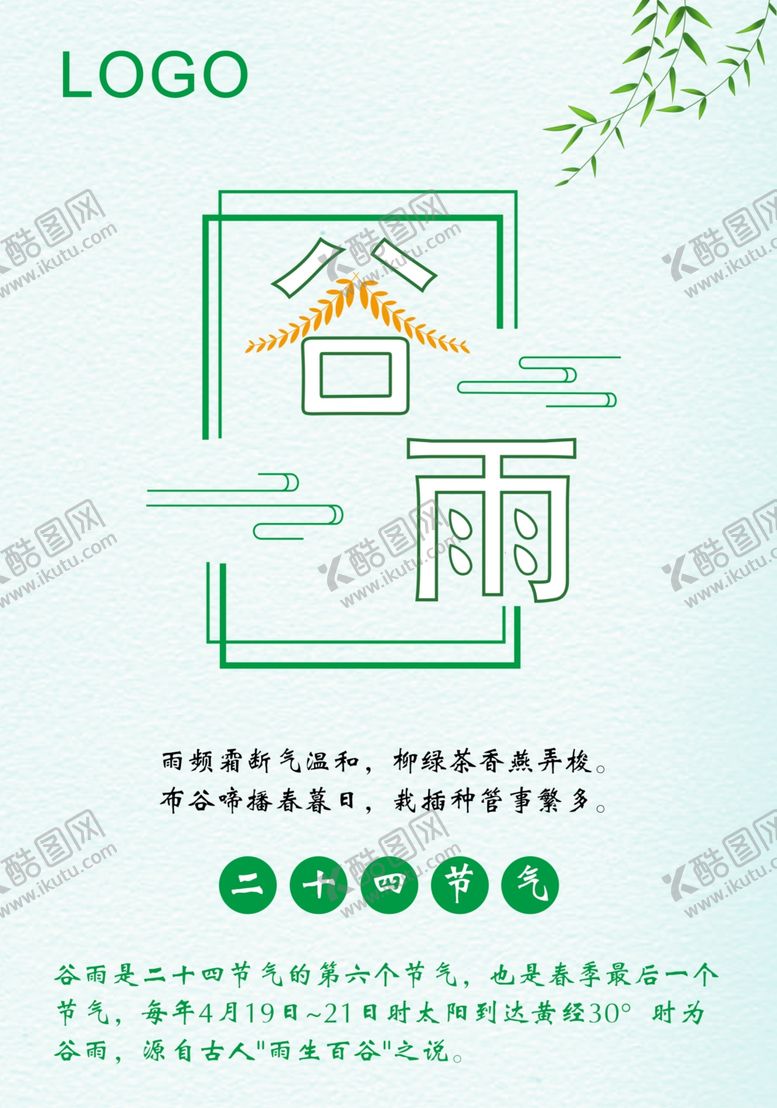 编号：22307010012218041428【酷图网】源文件下载-谷雨艺术字