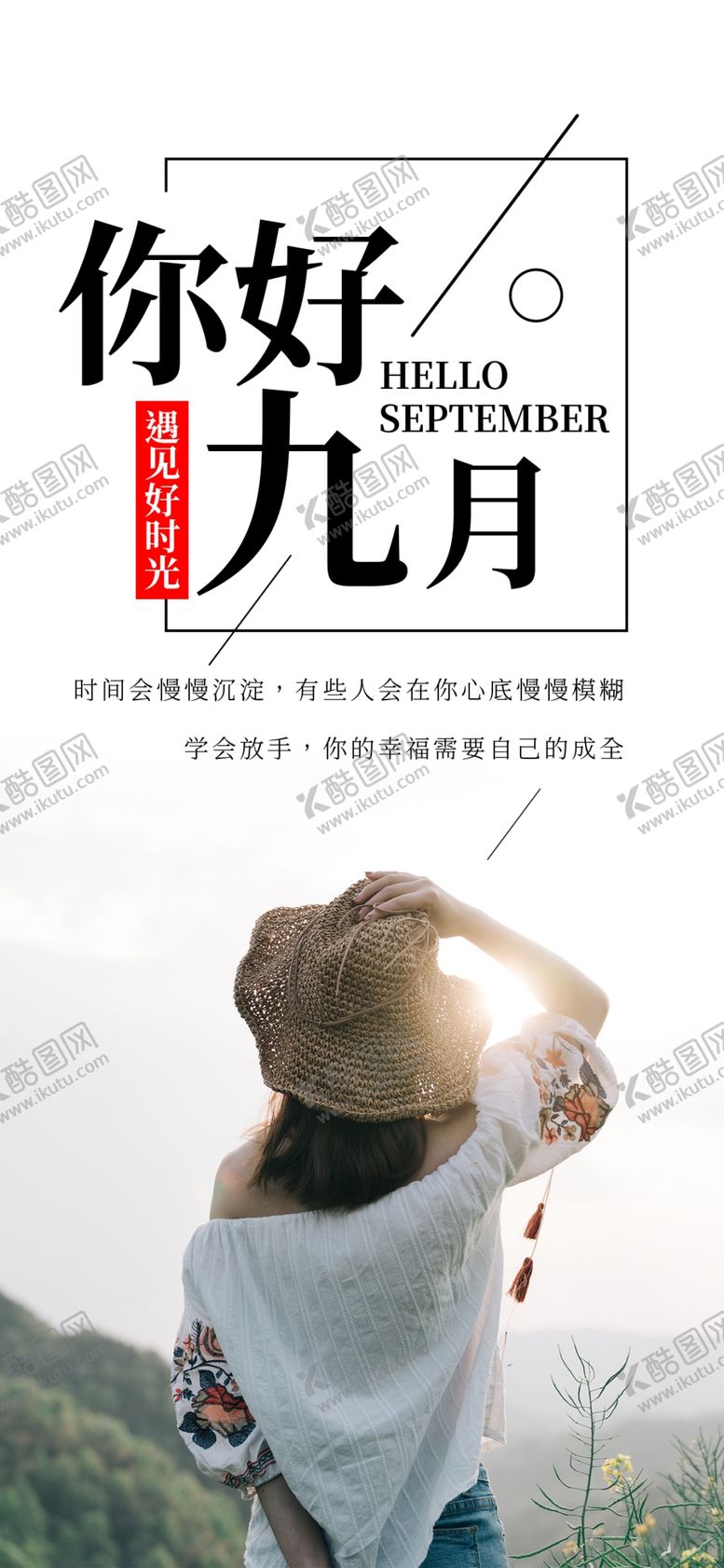 编号：82594605030604129887【酷图网】源文件下载-九月你好