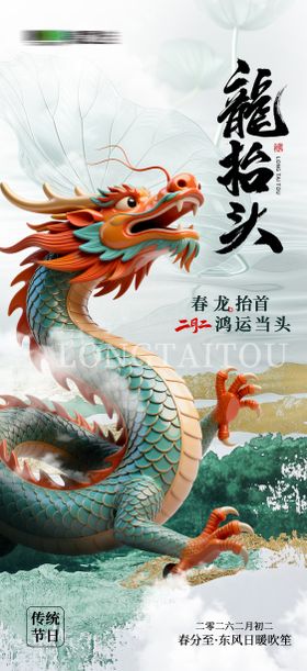 二月二龙抬头海报