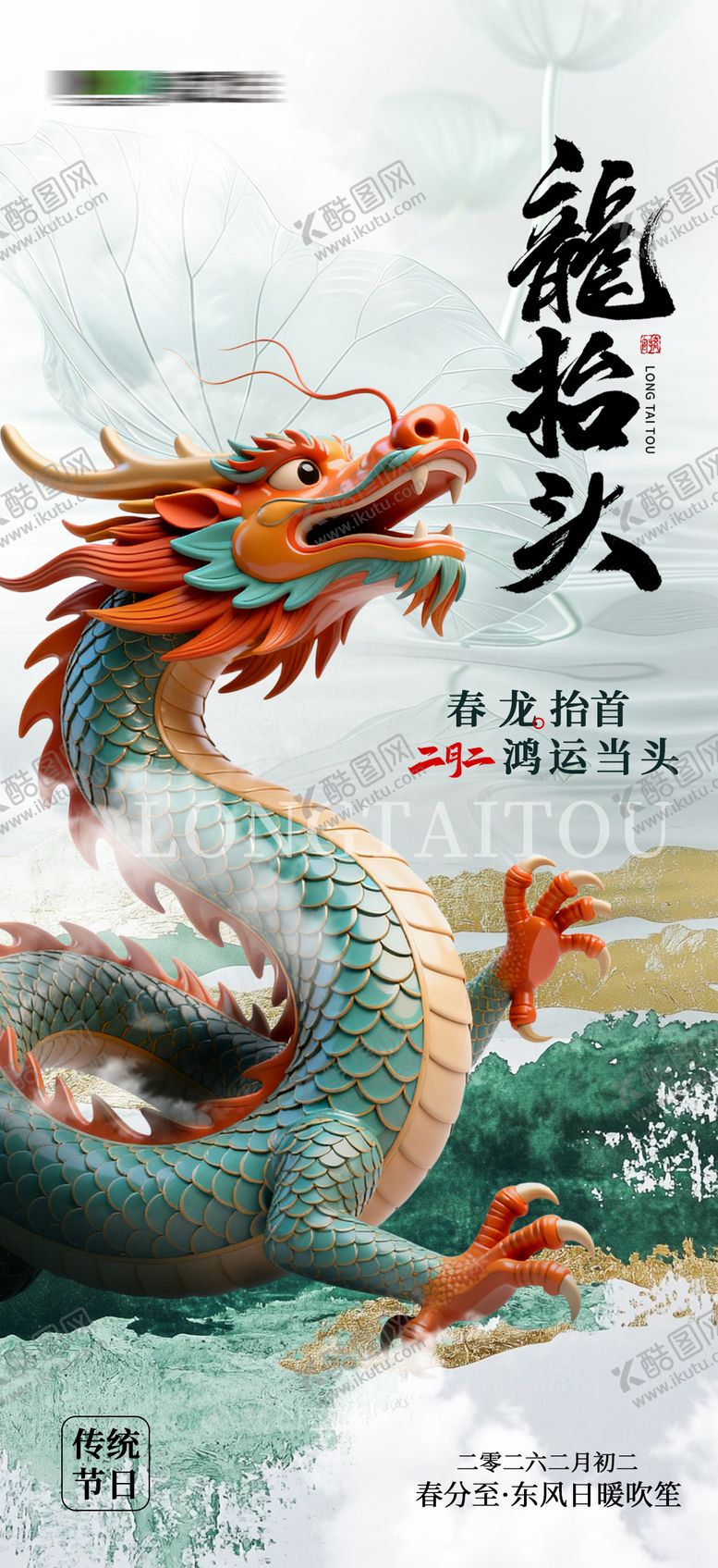 编号：58440803210215525116【酷图网】源文件下载-二月二龙抬头海报