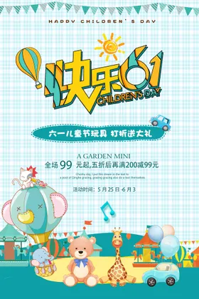 六一海报61儿童节儿童节促销超市活动