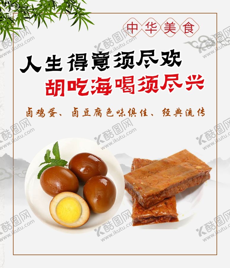 编号：21985604191145391551【酷图网】源文件下载-卤蛋卤豆腐海报段子