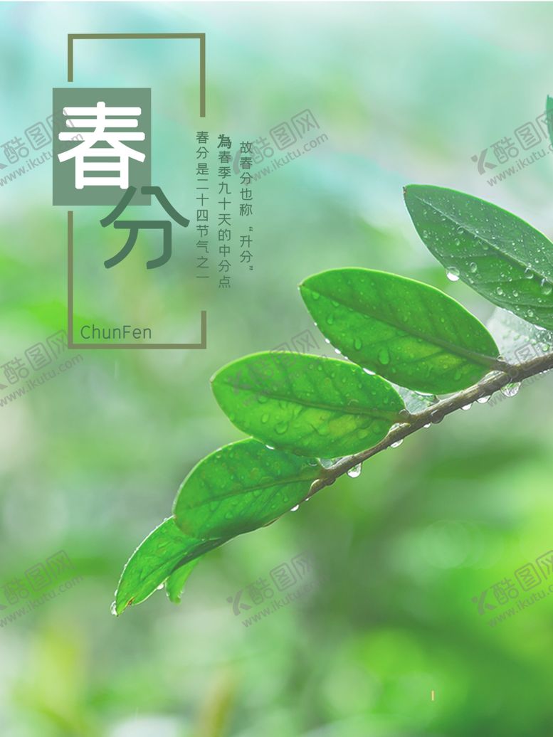 编号：36297911020210481938【酷图网】源文件下载-春分海报