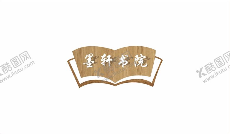编号：18249401262303119402【酷图网】源文件下载-墨轩书院门牌