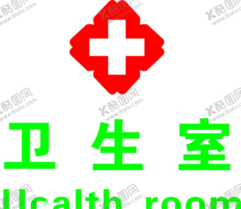 编号：12542006272202121481【酷图网】源文件下载-卫生室