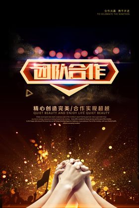 团队合作海报