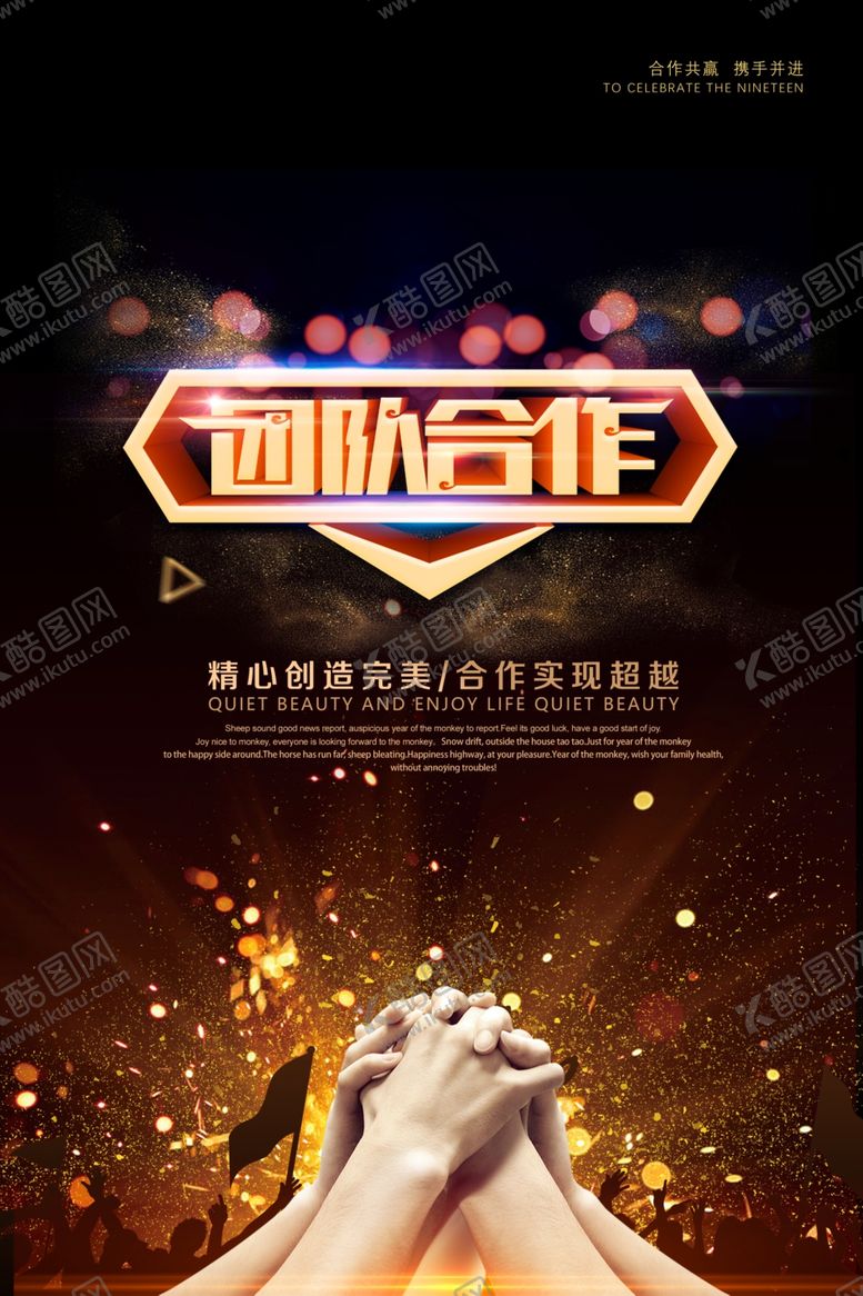 编号：11650706190635082234【酷图网】源文件下载-团队合作海报
