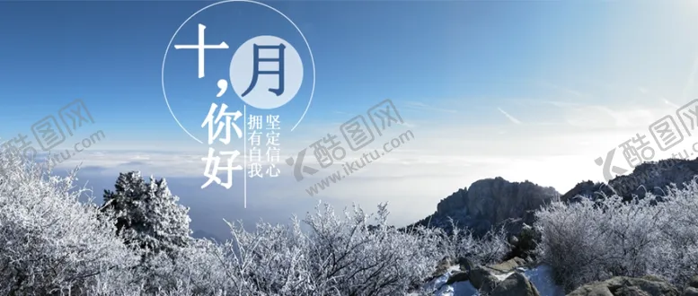 编号：16295404260857112761【酷图网】源文件下载-十月你好
