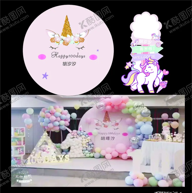 编号：47671104060830176207【酷图网】源文件下载-小马主题背景宝宝宴