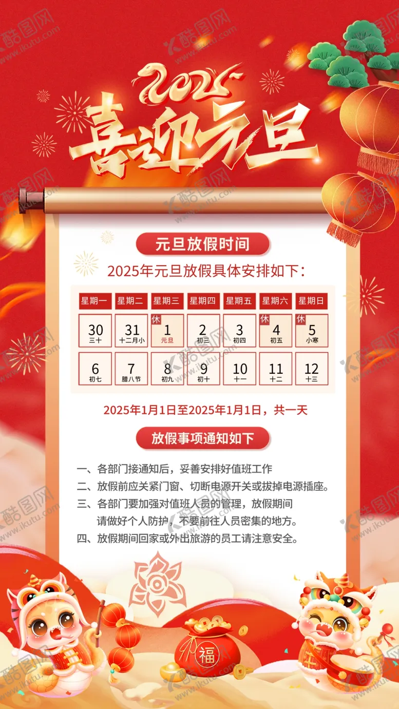 编号：44863401301725335628【酷图网】源文件下载-2025元旦放假通知
