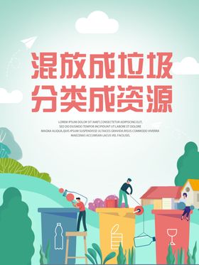高清混放成垃圾分类成资源海报