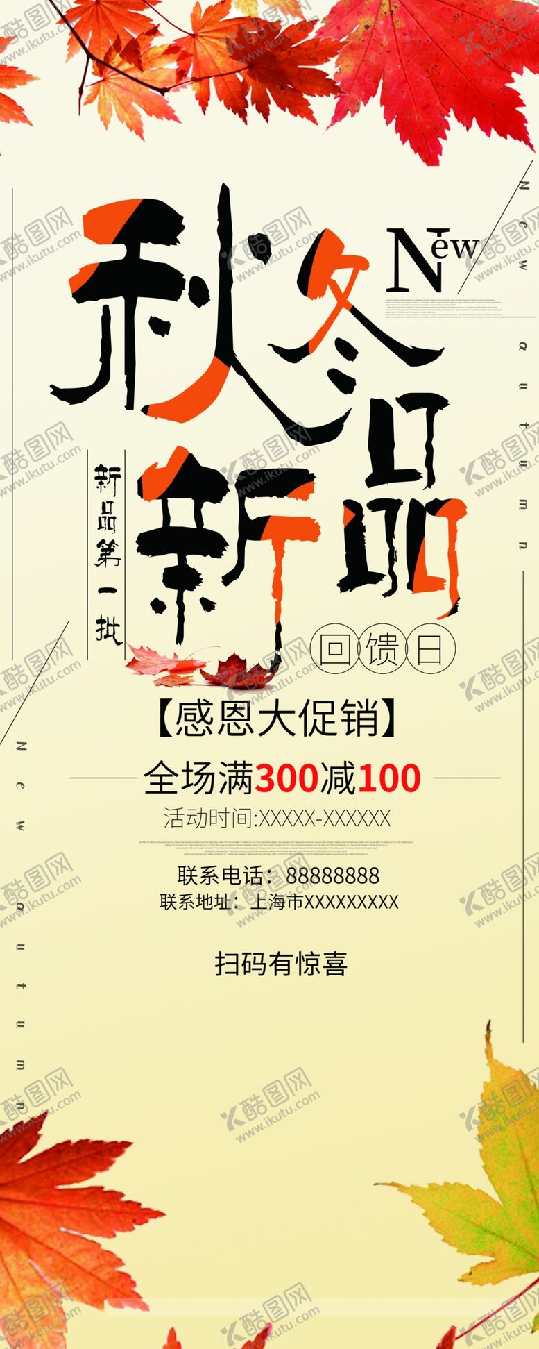 编号：98949910041147305527【酷图网】源文件下载-秋冬新品展架