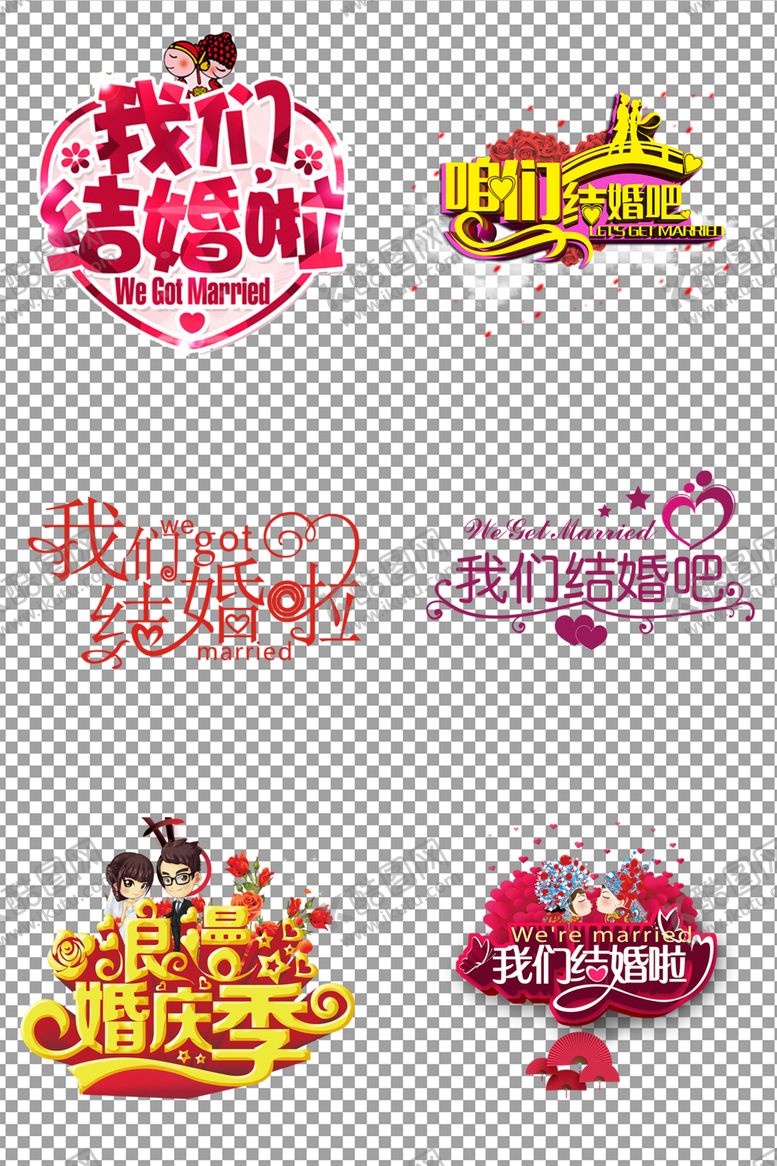 编号：53714907080545124775【酷图网】源文件下载-我们结婚啦艺术字